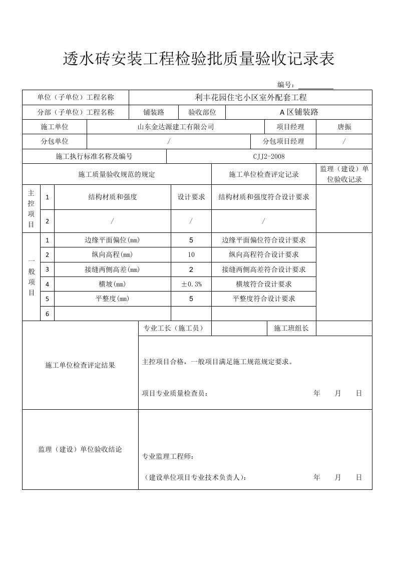 透水砖安装工程动工检验批质量验收记录表