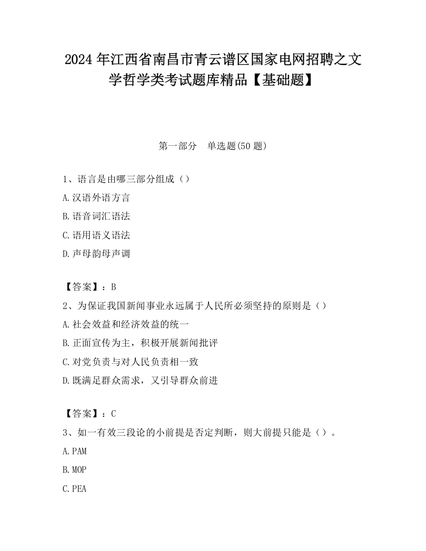 2024年江西省南昌市青云谱区国家电网招聘之文学哲学类考试题库精品【基础题】