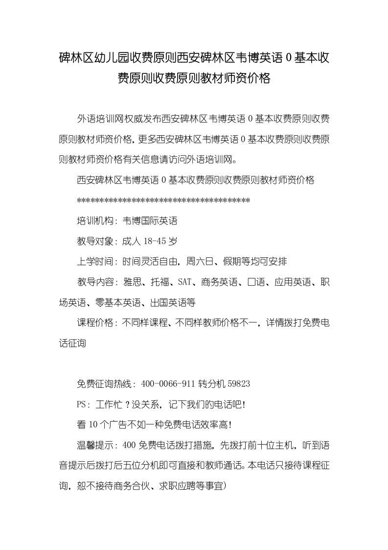 2022年碑林区幼儿园收费标准西安碑林区韦博英语0基础收费标准收费标准教材师资价格