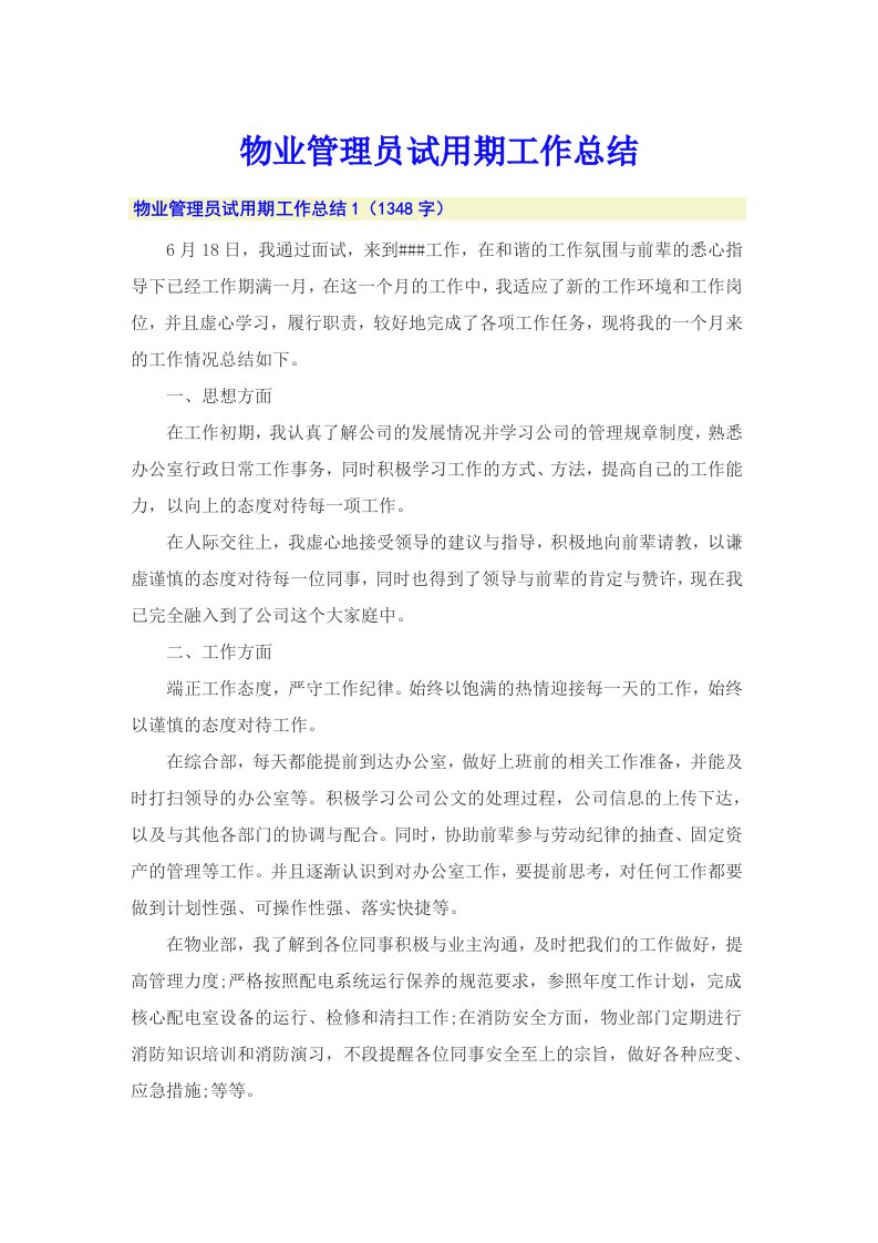 物业管理员试用期工作总结