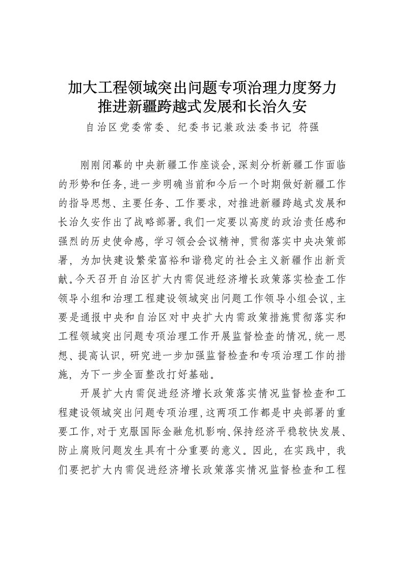 自治区扩大内需促进经济增长政策落实检查工作领导小组和治理工程建设