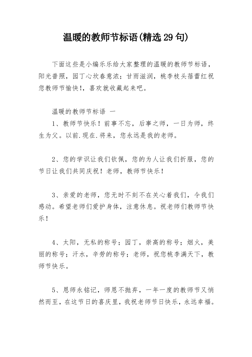 温暖的教师节标语(精选29句)