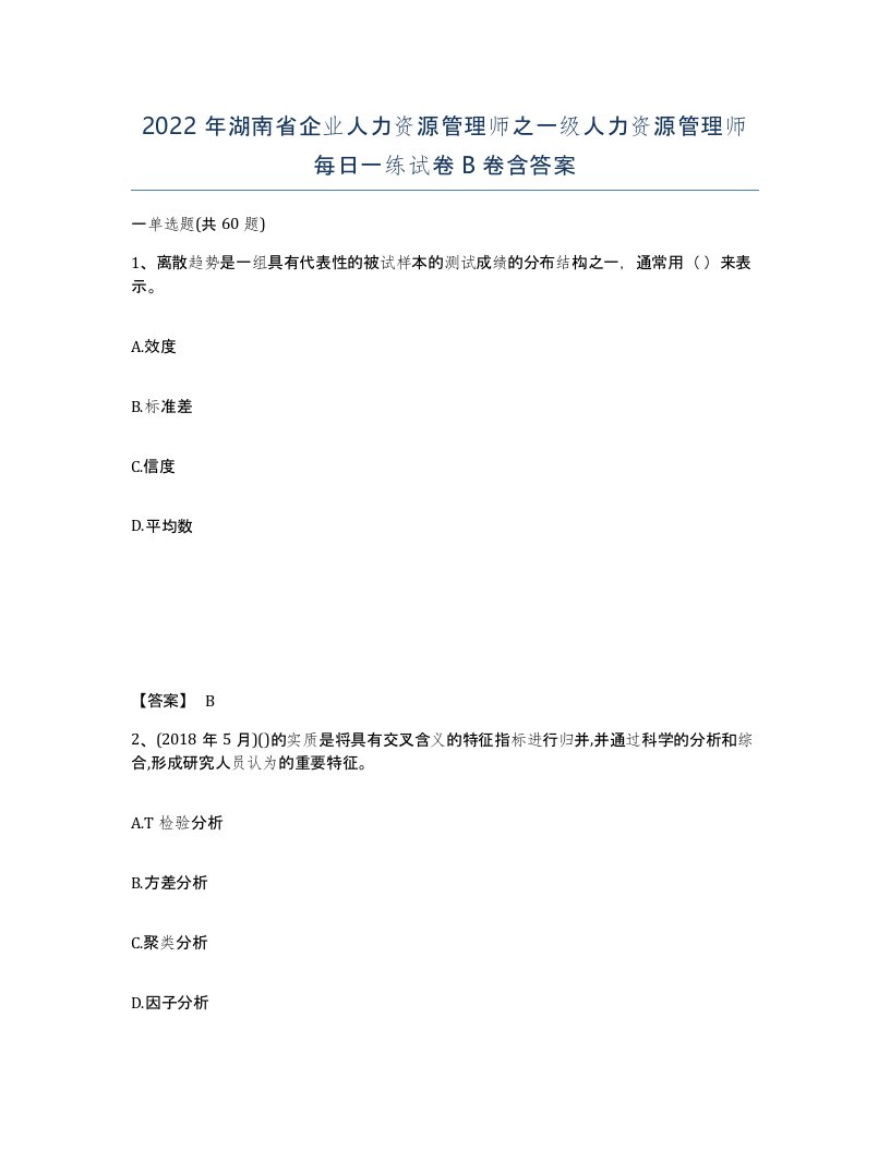 2022年湖南省企业人力资源管理师之一级人力资源管理师每日一练试卷B卷含答案