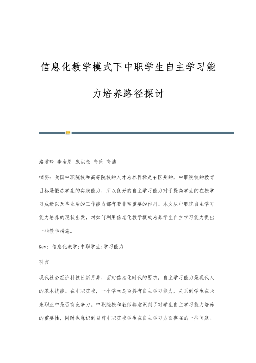 信息化教学模式下中职学生自主学习能力培养路径探讨