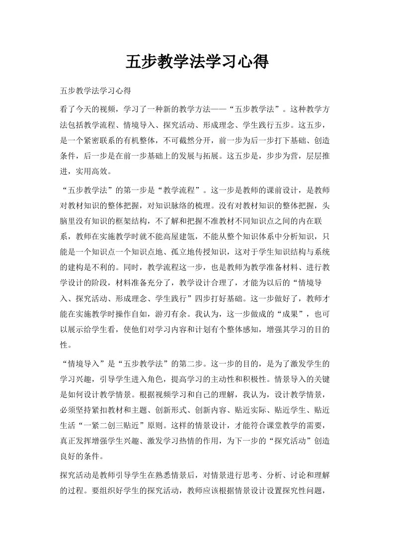 五步教学法学习心得