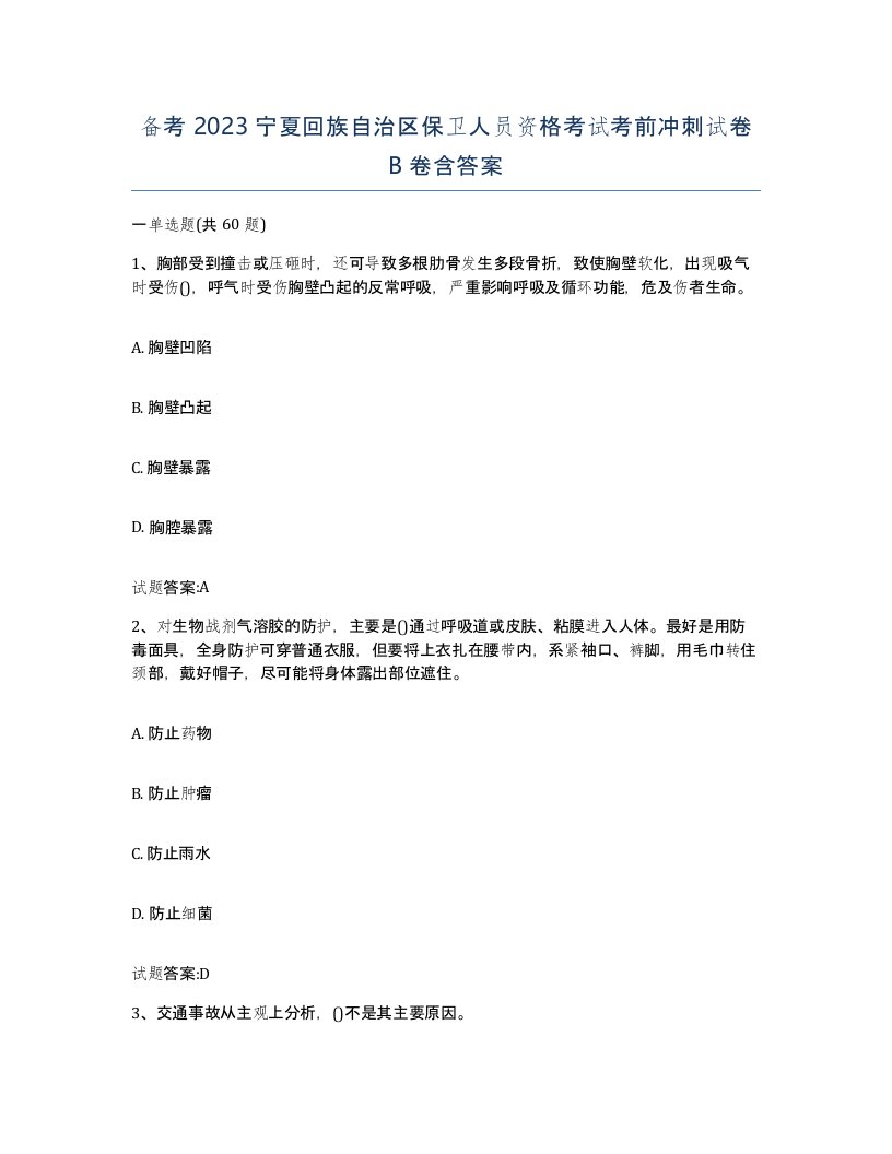 备考2023宁夏回族自治区保卫人员资格考试考前冲刺试卷B卷含答案