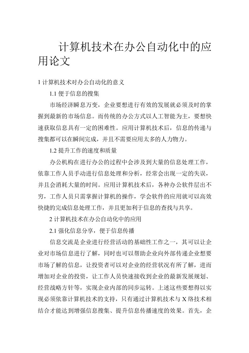 计算机技术在办公自动化中的应用论文