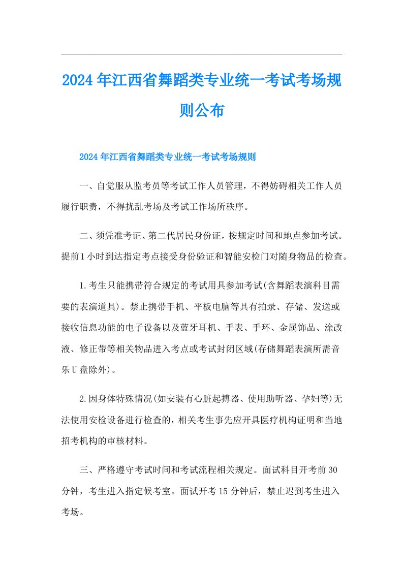 2024年江西省舞蹈类专业统一考试考场规则公布