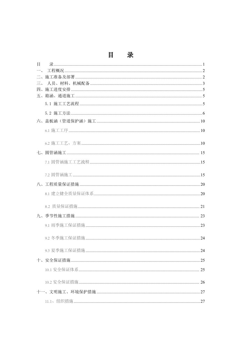 国道涵洞施工专项方案