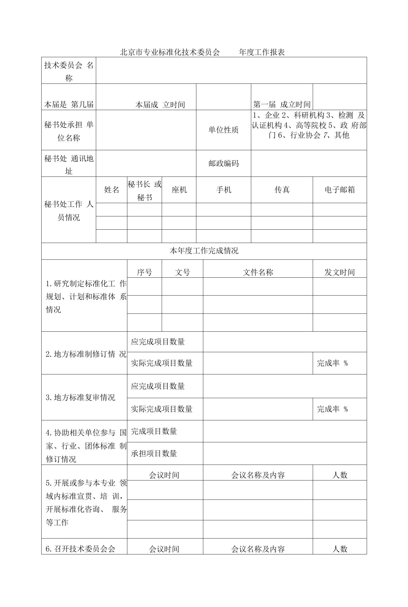 北京市专业标准化技术委员会年度工作报表