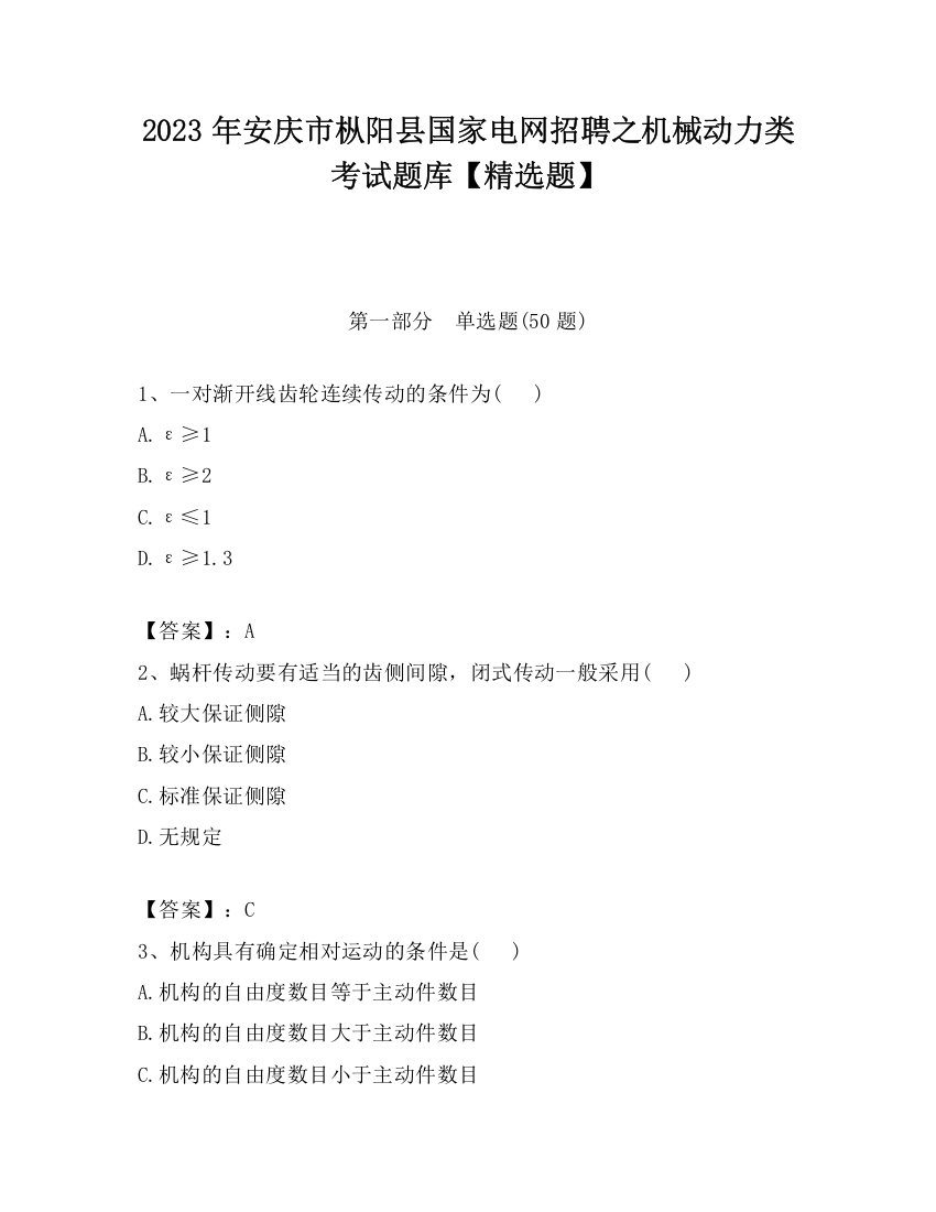 2023年安庆市枞阳县国家电网招聘之机械动力类考试题库【精选题】