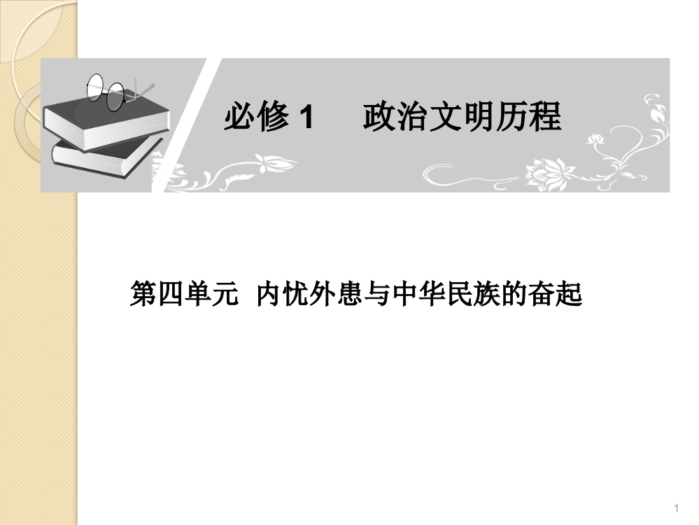 历史高考第一轮专题复习必修1内忧外患与中华民族的奋起ppt课件