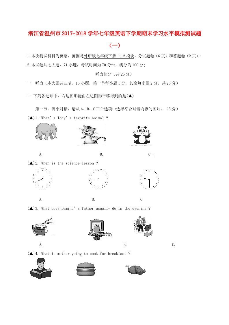 浙江省温州市2017-2018学年七年级英语下学期期末学习水平模拟测试题一仁爱版