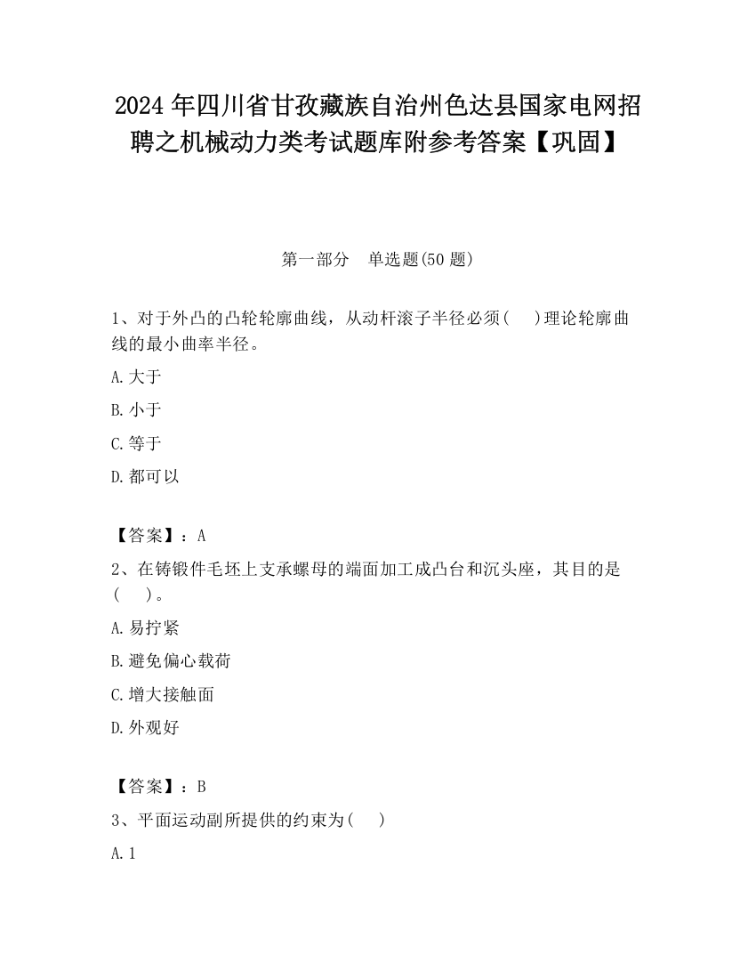 2024年四川省甘孜藏族自治州色达县国家电网招聘之机械动力类考试题库附参考答案【巩固】