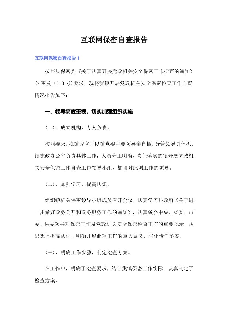 互联网保密自查报告