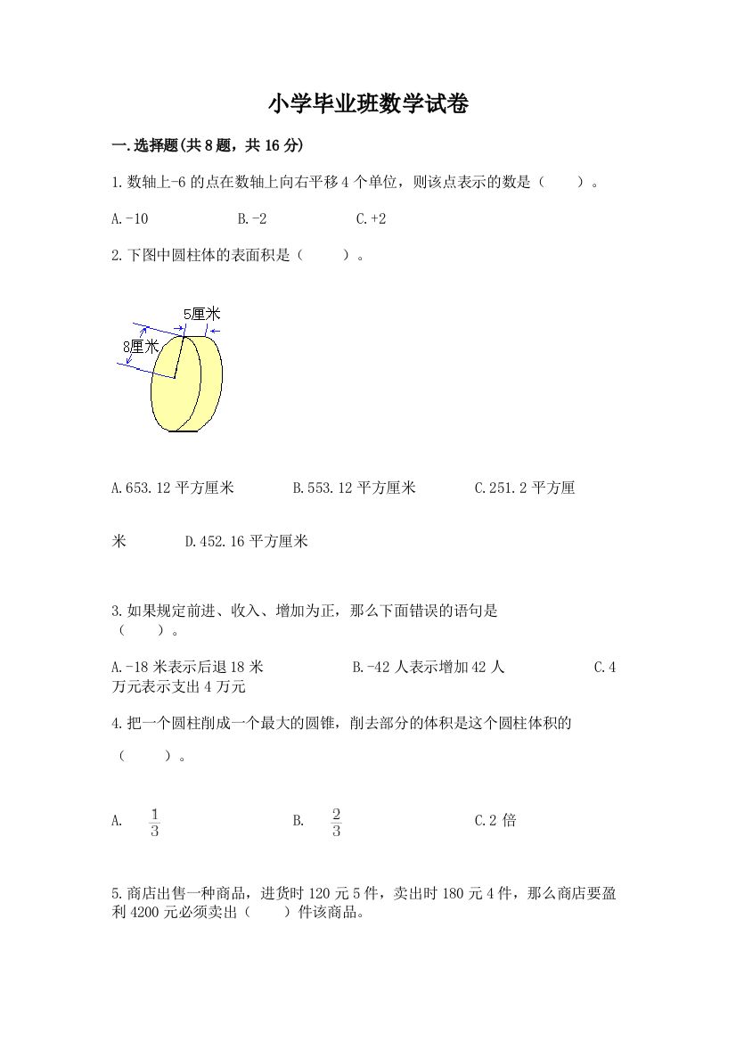 小学毕业班数学试卷（实用）