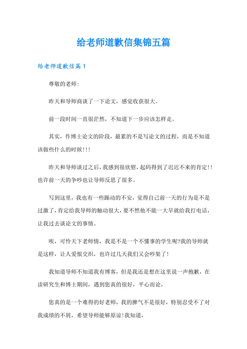 给老师道歉信集锦五篇