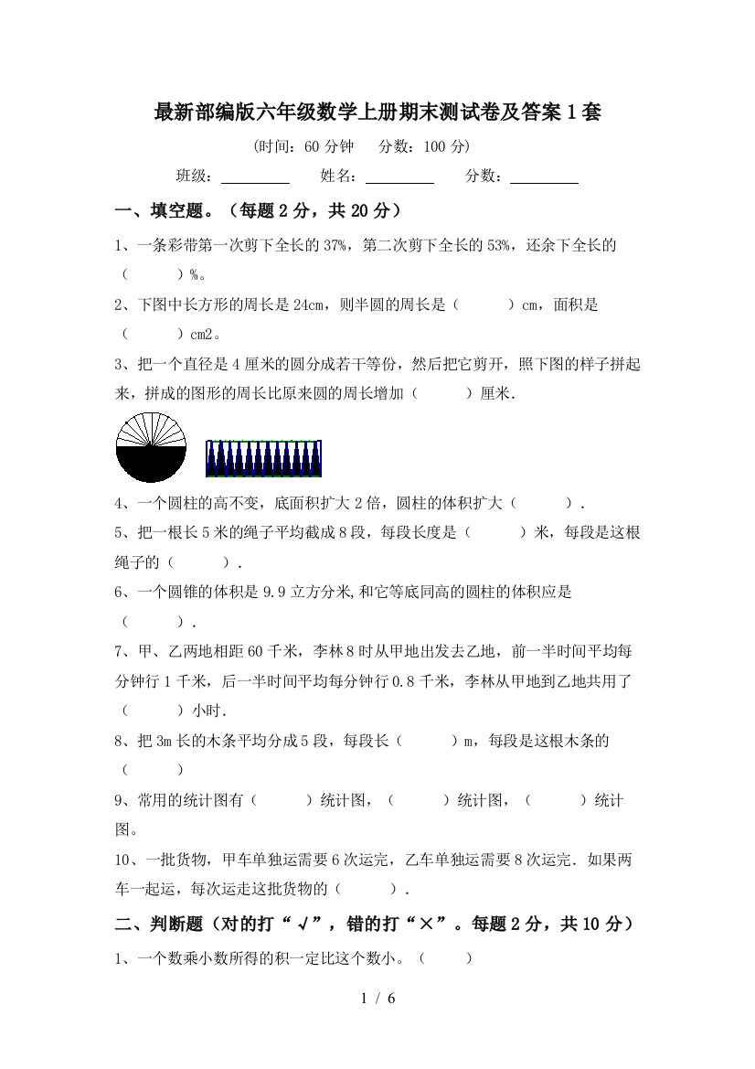 最新部编版六年级数学上册期末测试卷及答案1套