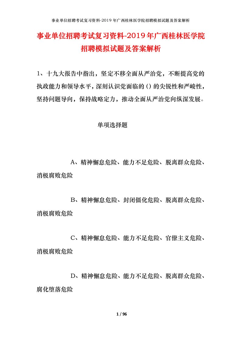 事业单位招聘考试复习资料-2019年广西桂林医学院招聘模拟试题及答案解析