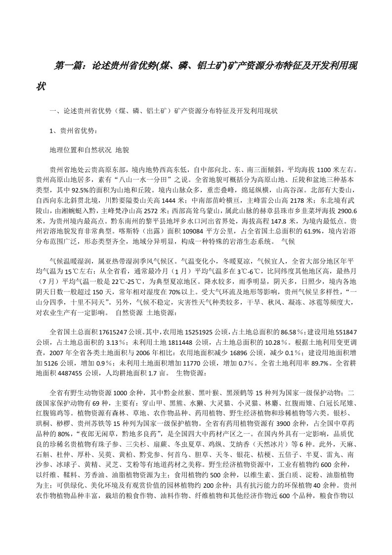 论述贵州省优势(煤、磷、铝土矿)矿产资源分布特征及开发利用现状[五篇范例][修改版]