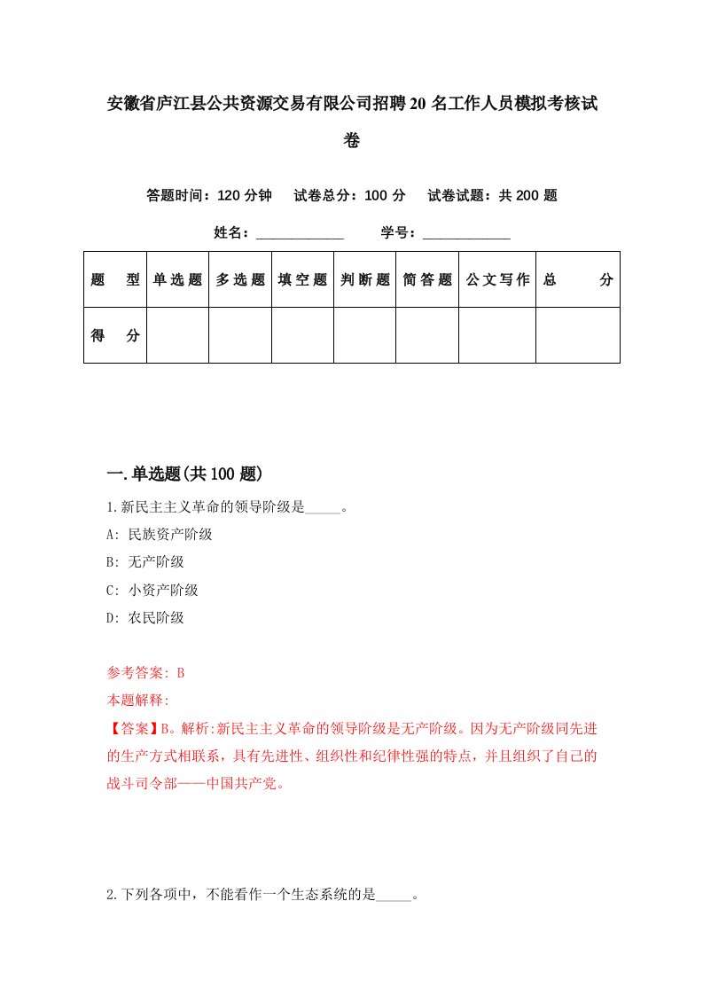 安徽省庐江县公共资源交易有限公司招聘20名工作人员模拟考核试卷7