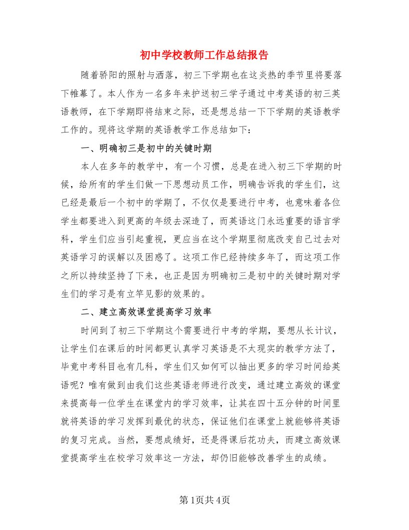 初中学校教师工作总结报告