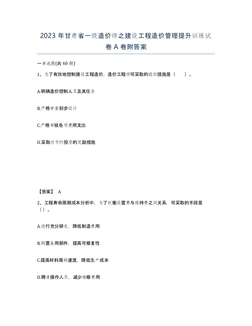 2023年甘肃省一级造价师之建设工程造价管理提升训练试卷A卷附答案