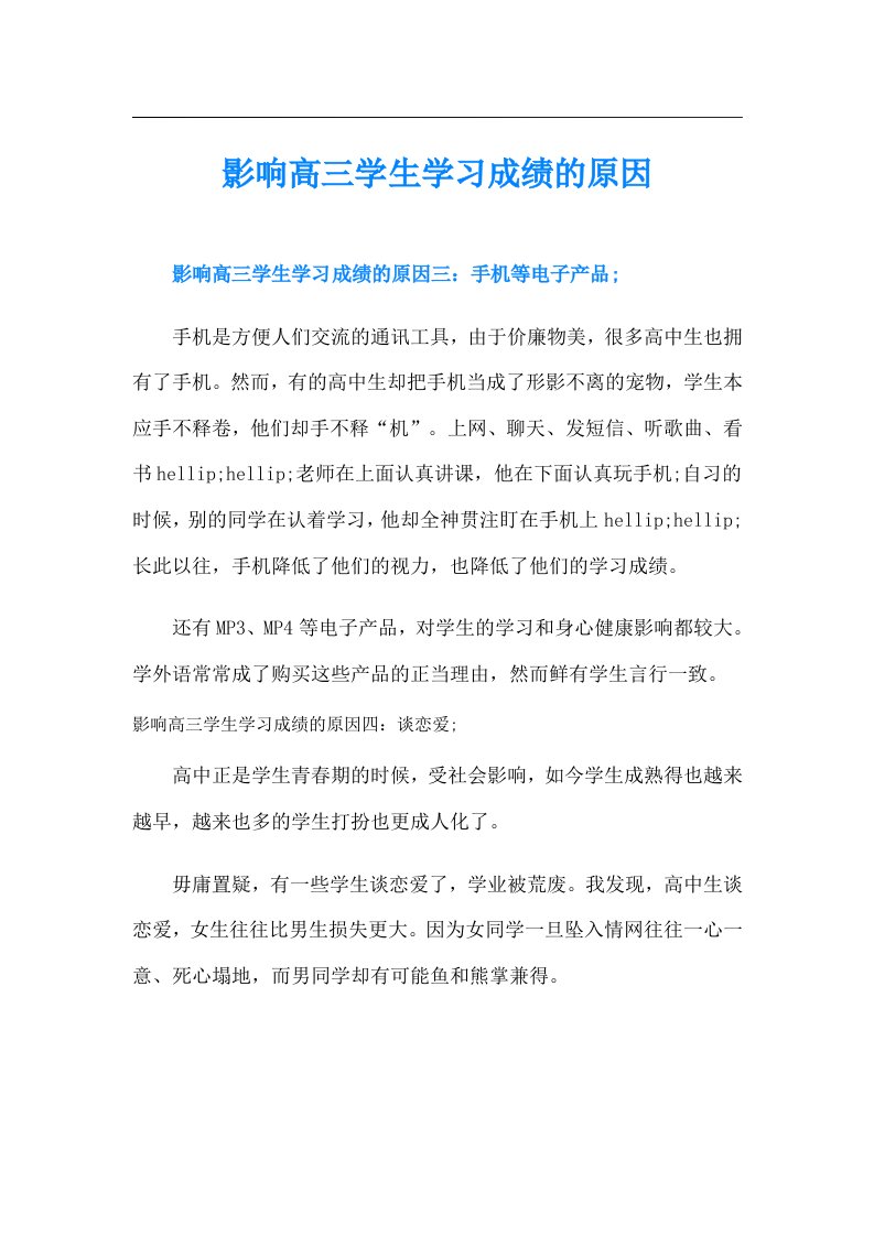 影响高三学生学习成绩的原因