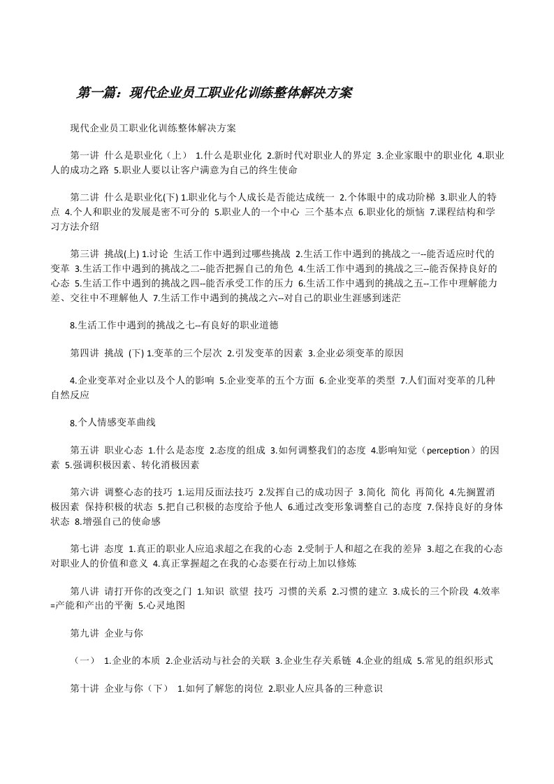 现代企业员工职业化训练整体解决方案[修改版]