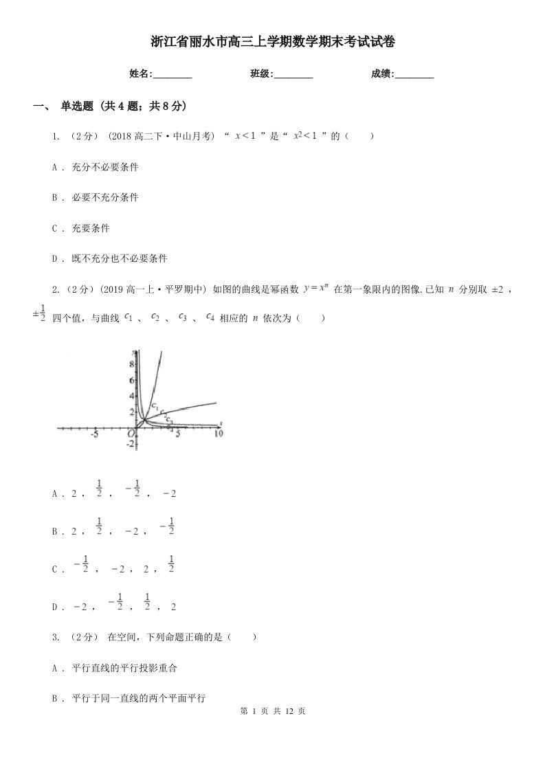 浙江省丽水市高三上学期数学期末考试试卷