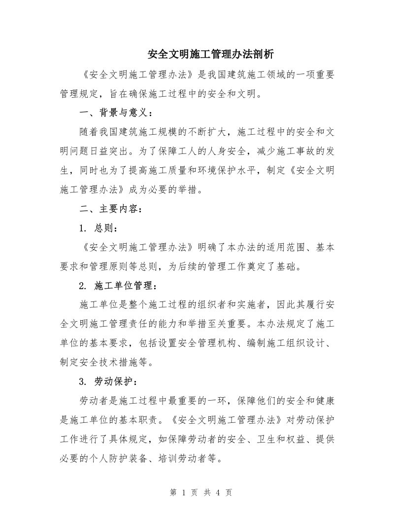 安全文明施工管理办法剖析