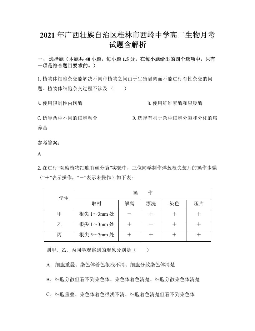 2021年广西壮族自治区桂林市西岭中学高二生物月考试题含解析