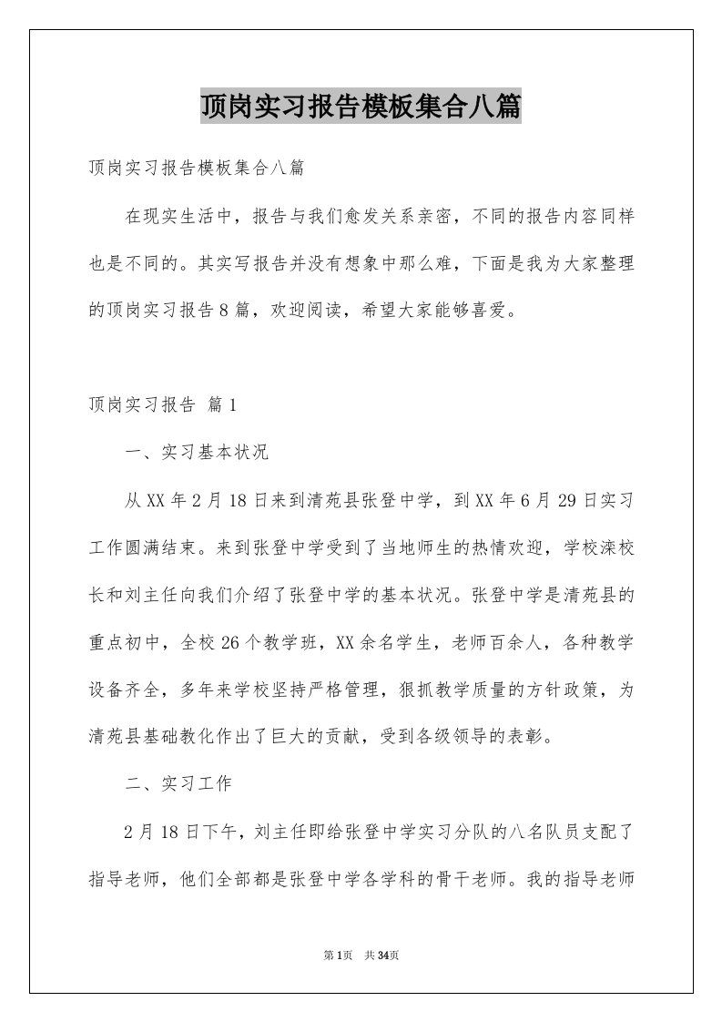 顶岗实习报告模板集合八篇例文