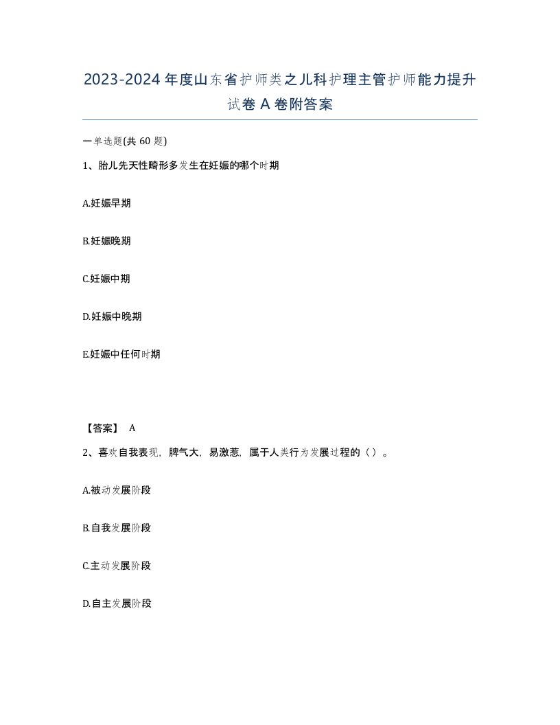 2023-2024年度山东省护师类之儿科护理主管护师能力提升试卷A卷附答案