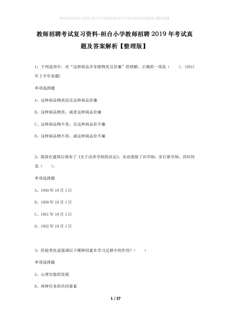 教师招聘考试复习资料-桓台小学教师招聘2019年考试真题及答案解析整理版