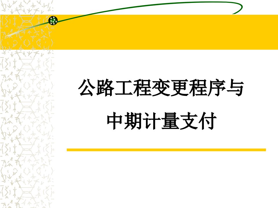 公路工程变更程序与中期计量支付培训课件