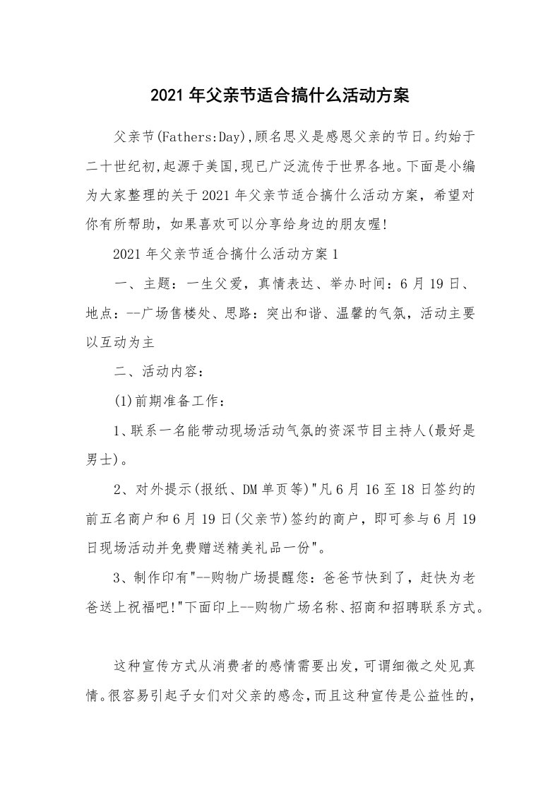 办公文秘_2021年父亲节适合搞什么活动方案