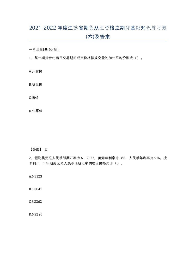 2021-2022年度江苏省期货从业资格之期货基础知识练习题六及答案