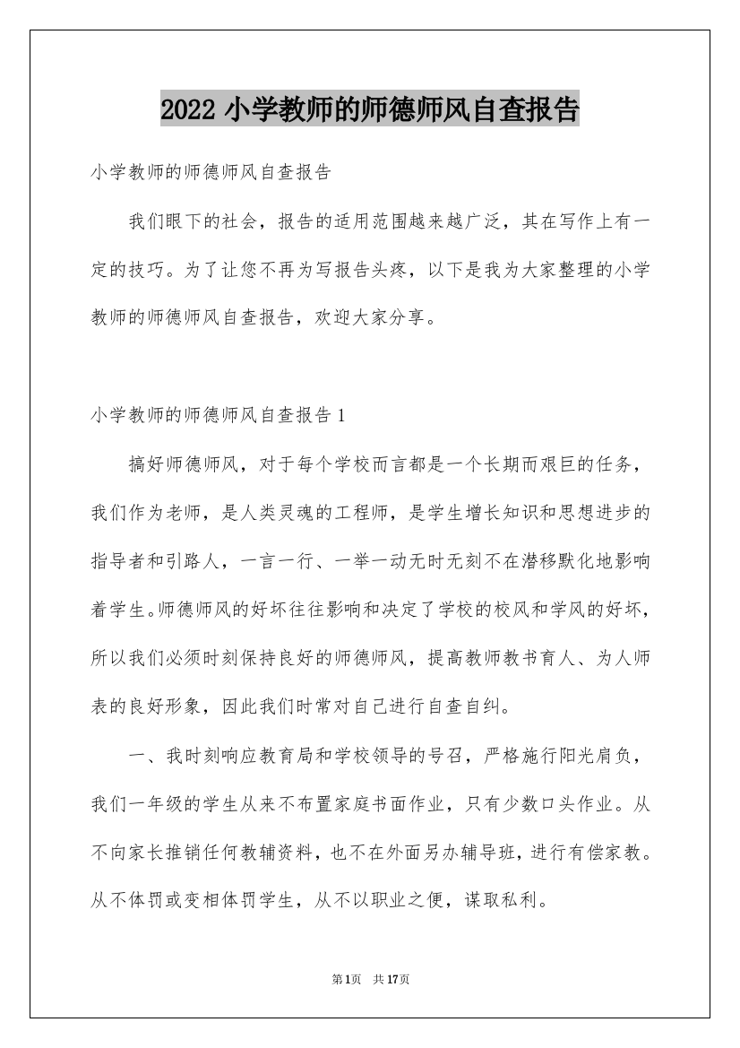 2022小学教师的师德师风自查报告