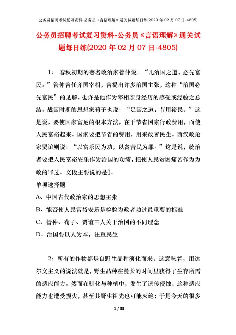 公务员招聘考试复习资料-公务员言语理解通关试题每日练2020年02月07日-4805