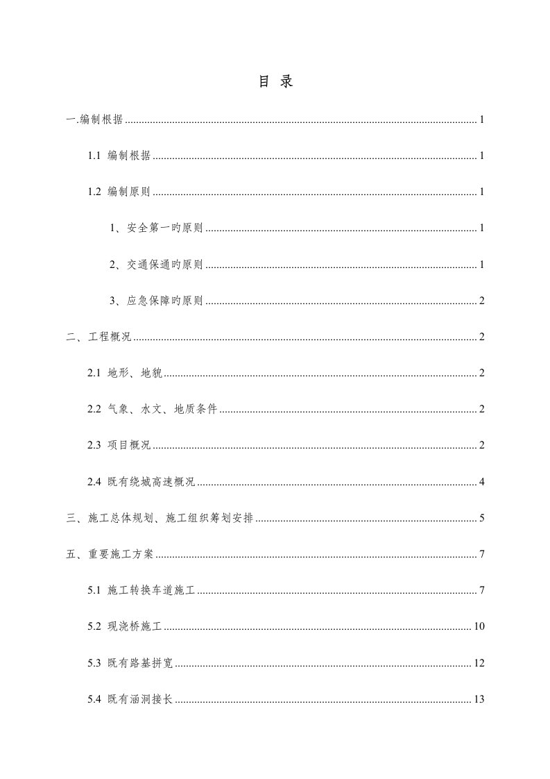 沙堡互通跨线综合施工交通组织专题方案培训讲义