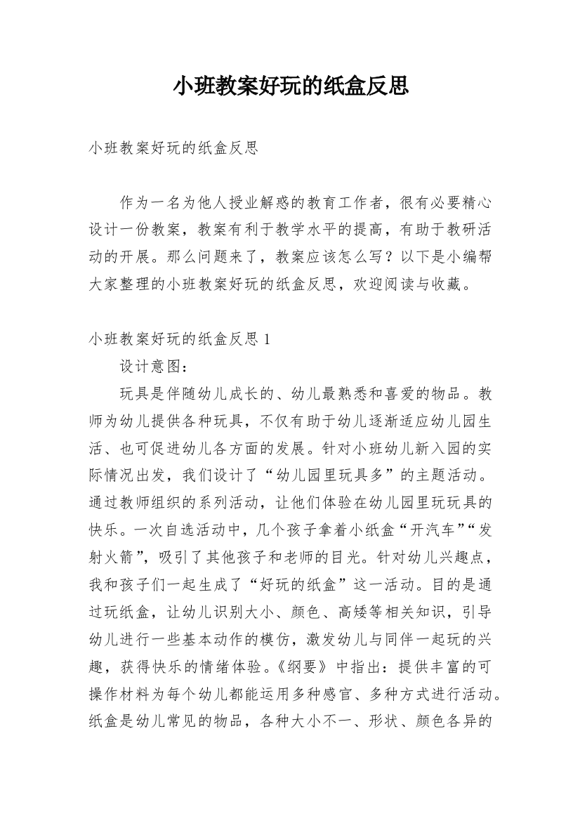 小班教案好玩的纸盒反思