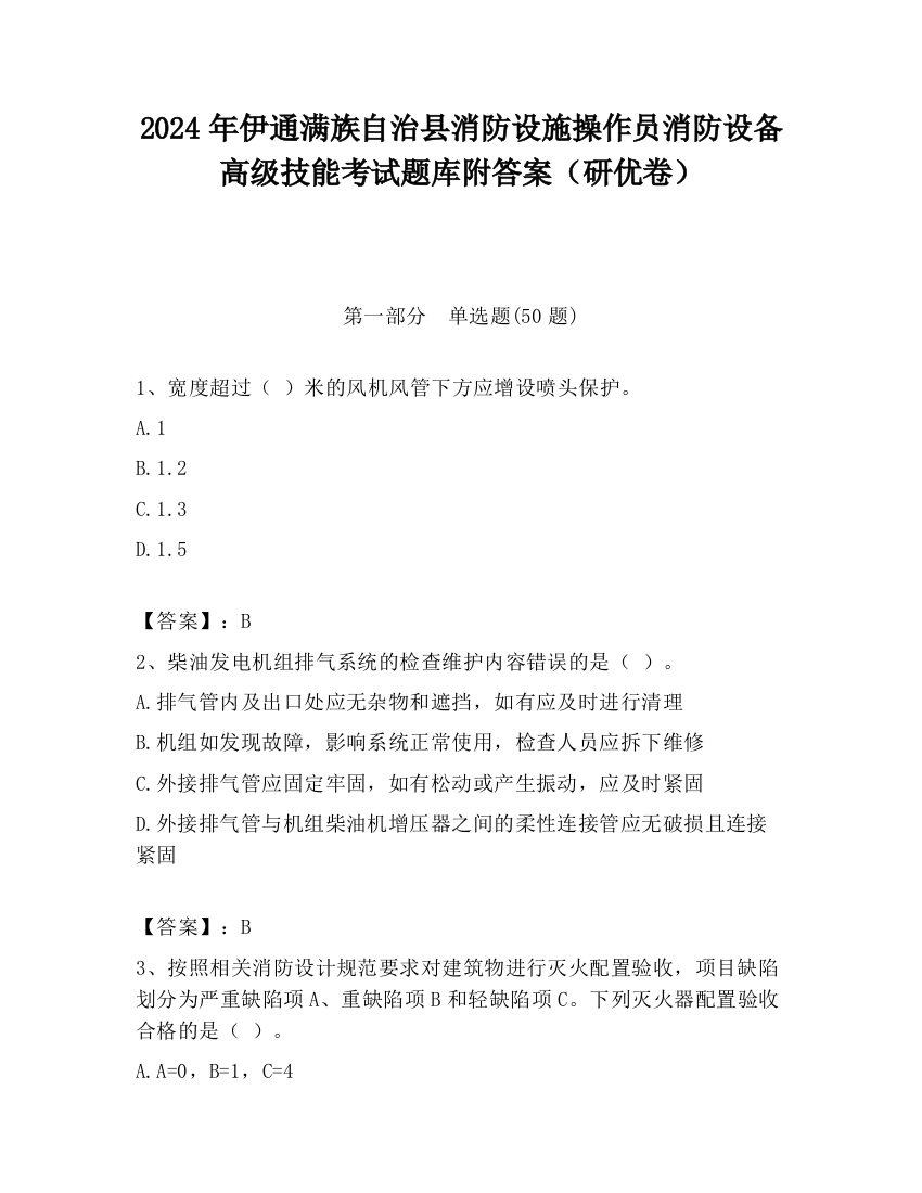 2024年伊通满族自治县消防设施操作员消防设备高级技能考试题库附答案（研优卷）