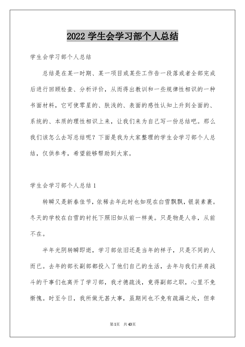 2022学生会学习部个人总结_2