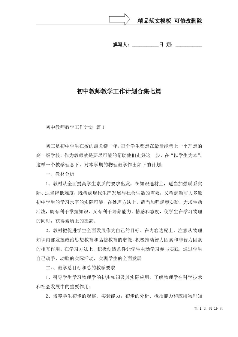 2022年初中教师教学工作计划合集七篇