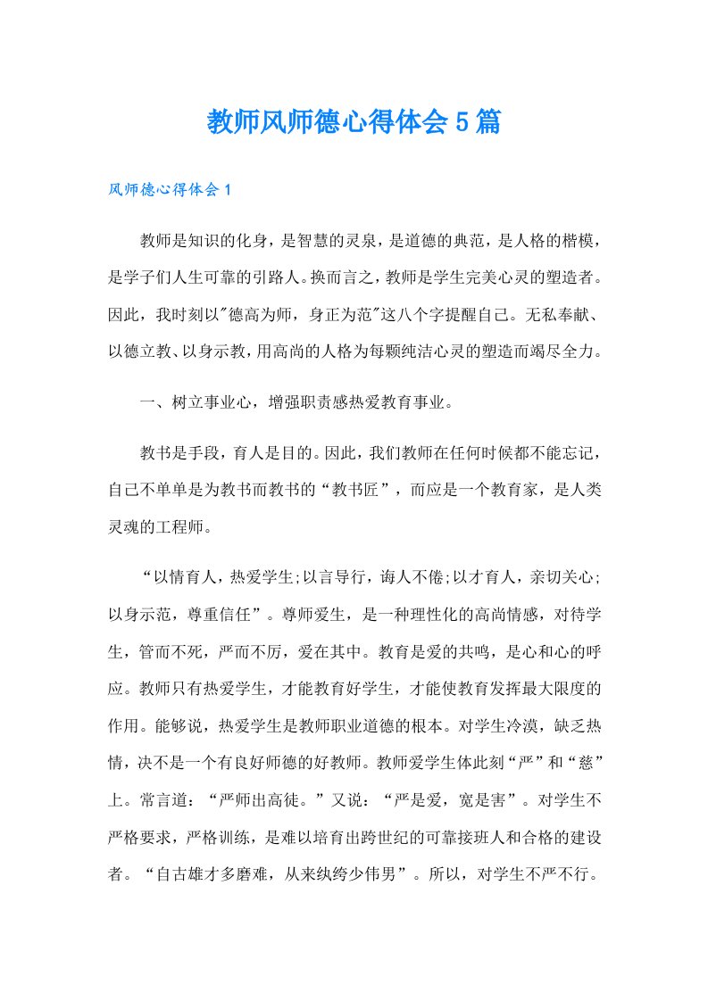 教师风师德心得体会5篇