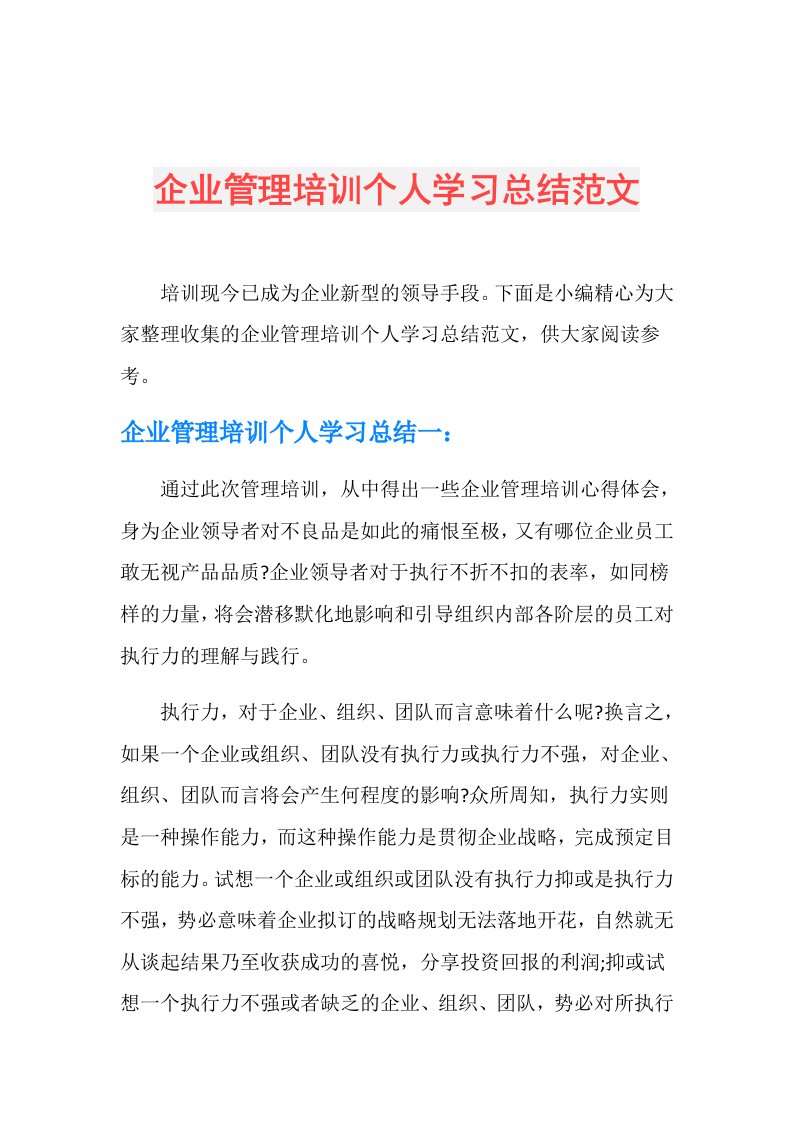 企业管理培训个人学习总结范文