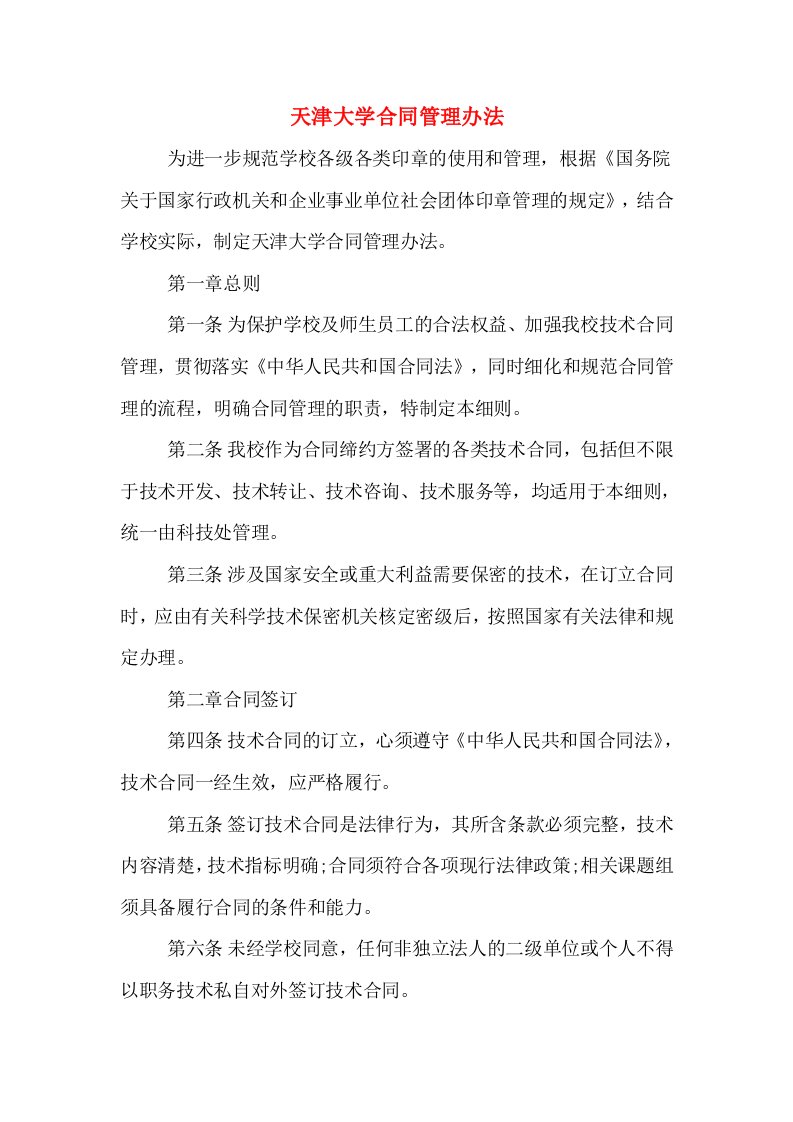 天津大学合同管理办法