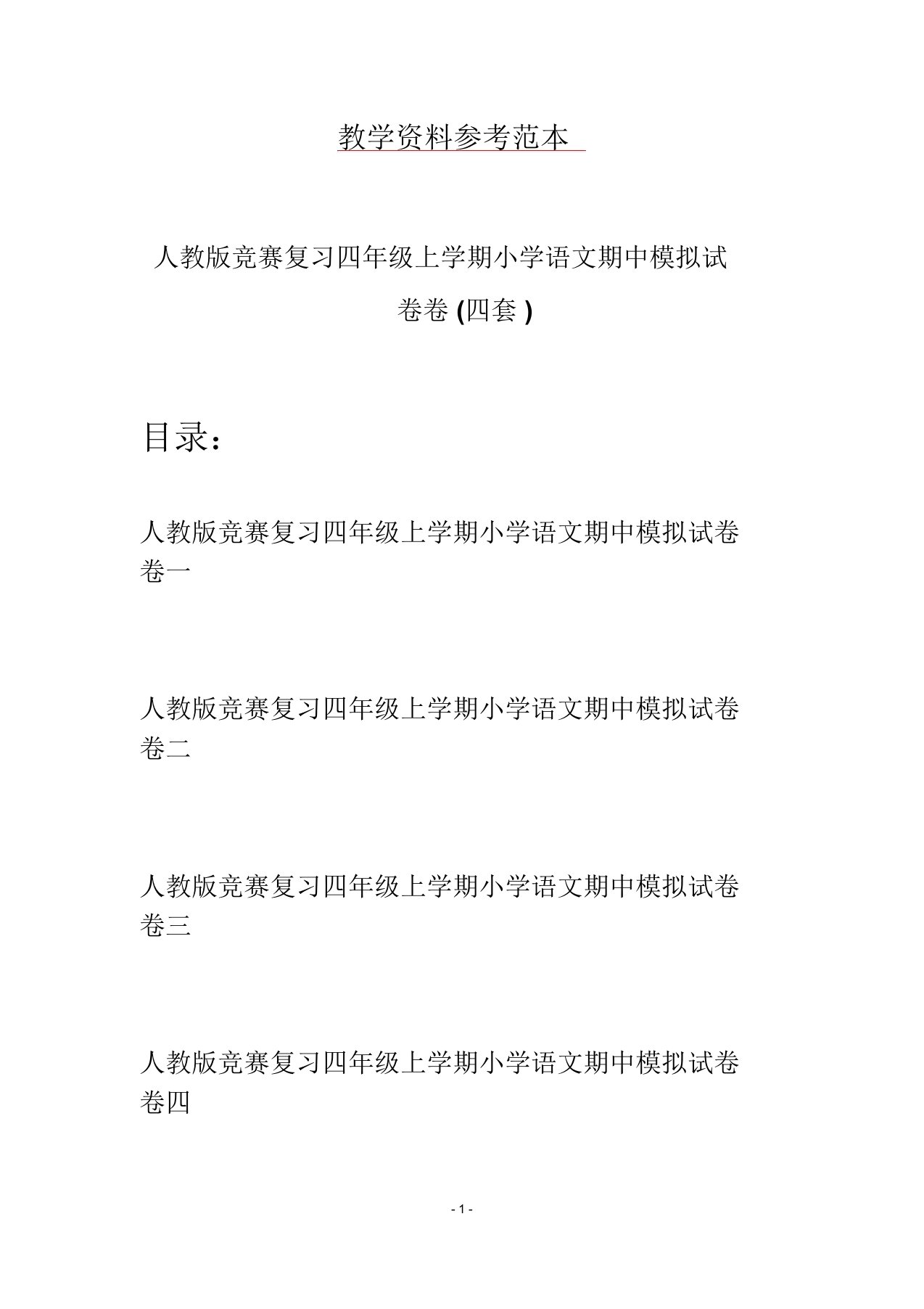 人教版竞赛复习四年级上学期小学语文期中模拟试卷卷(四套)