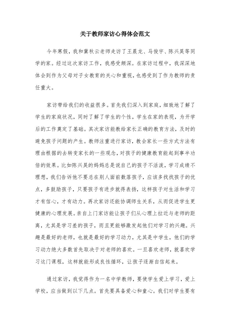 关于教师家访心得体会范文